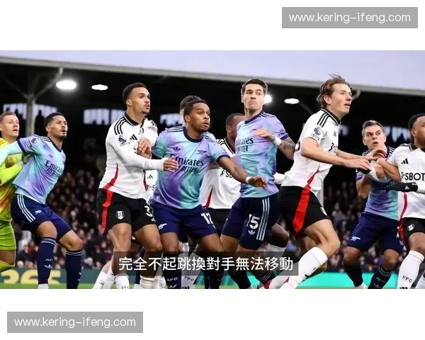 阿森纳控球率不足40%却取胜 角球战术成破密集防守关键